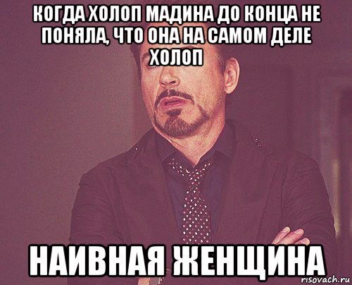 когда холоп мадина до конца не поняла, что она на самом деле холоп наивная женщина, Мем твое выражение лица