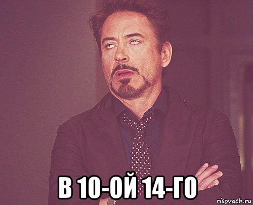  в 10-ой 14-го, Мем твое выражение лица