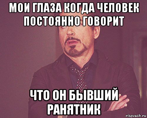 мои глаза когда человек постоянно говорит что он бывший ранятник, Мем твое выражение лица