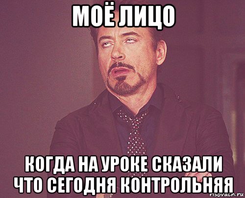 моё лицо когда на уроке сказали что сегодня контрольняя, Мем твое выражение лица