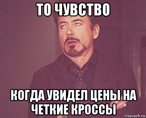 то чувство когда увидел цены на четкие кроссы, Мем твое выражение лица