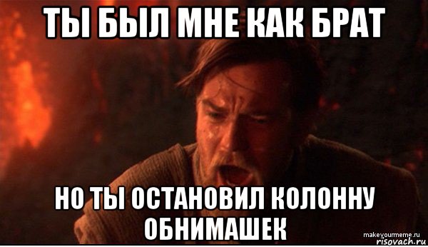 ты был мне как брат но ты остановил колонну обнимашек, Мем ты был мне как брат