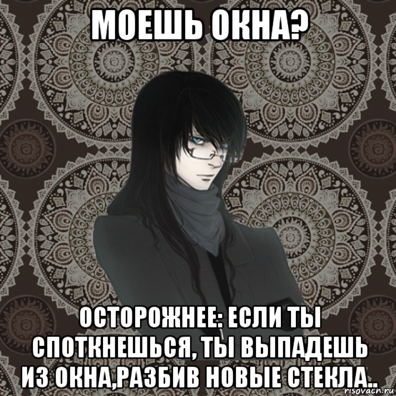 моешь окна? осторожнее: если ты споткнешься, ты выпадешь из окна,разбив новые стекла.., Мем Typical Balzac