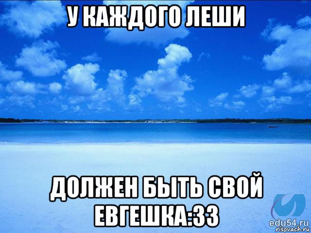 у каждого леши должен быть свой евгешка:33, Мем у каждой Ксюши должен быть свой 