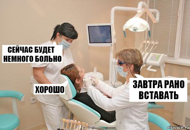 Завтра рано вставать