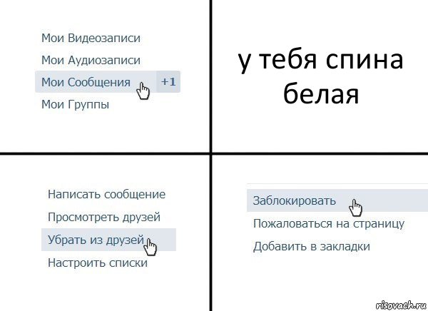 у тебя спина белая, Комикс  Удалить из друзей