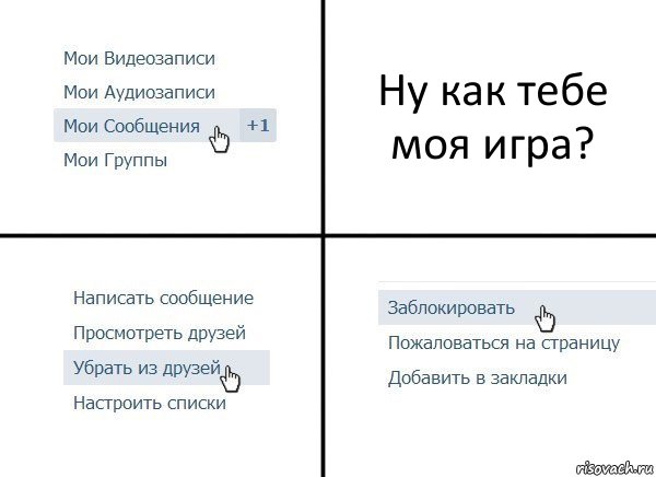 Ну как тебе моя игра?, Комикс  Удалить из друзей