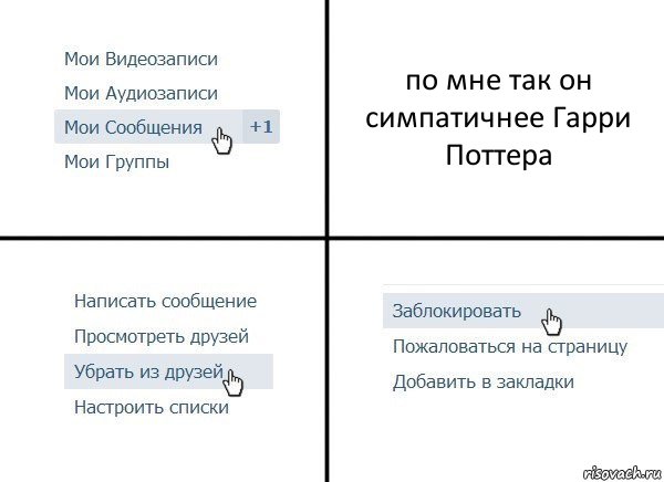 по мне так он симпатичнее Гарри Поттера, Комикс  Удалить из друзей