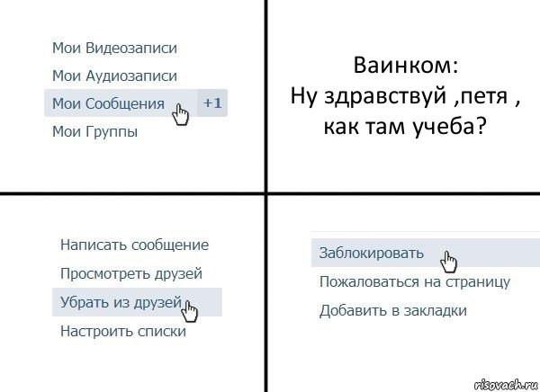 Ваинком:
Ну здравствуй ,петя , как там учеба?, Комикс  Удалить из друзей