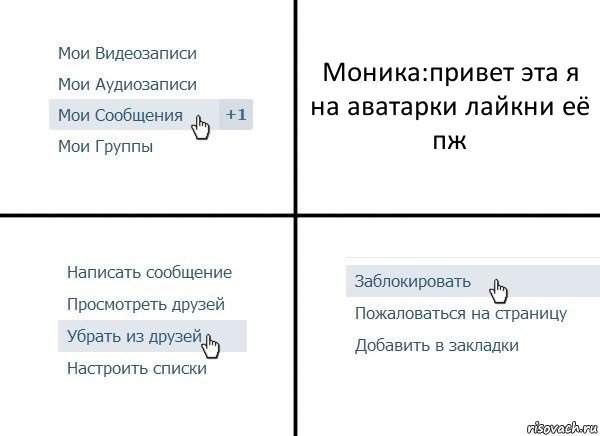 Моника:привет эта я на аватарки лайкни её пж, Комикс  Удалить из друзей