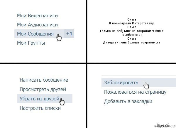 Ольга
Я посмотрела Интерстеллар
Ольга
Только не бей) Мне не понравился)Ниче особенного)
Ольга
Дивергент мне больше понравился), Комикс  Удалить из друзей