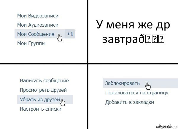 Комикс  Удалить из друзей