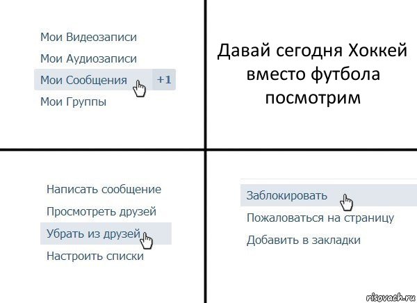 Давай сегодня Хоккей вместо футбола посмотрим, Комикс  Удалить из друзей