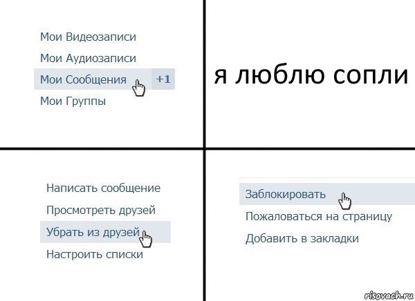 я люблю сопли, Комикс  Удалить из друзей