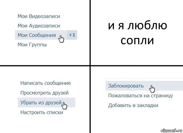 и я люблю сопли, Комикс  Удалить из друзей