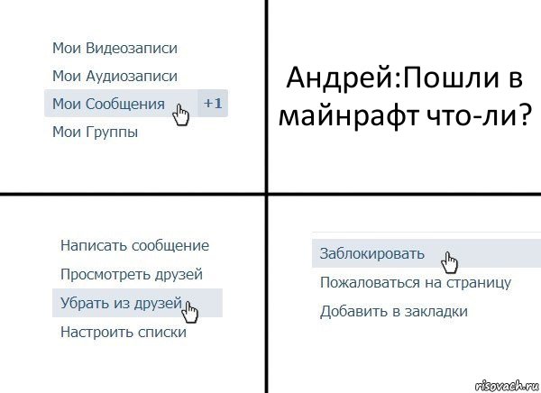 Андрей:Пошли в майнрафт что-ли?, Комикс  Удалить из друзей