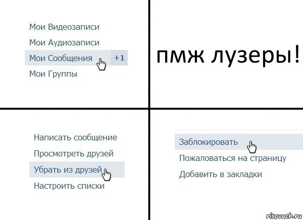 пмж лузеры!, Комикс  Удалить из друзей