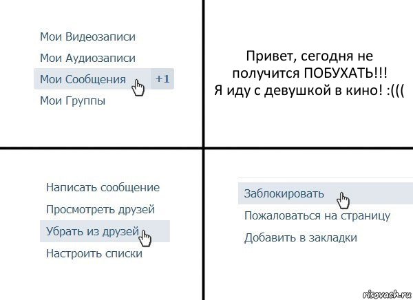 Привет, сегодня не получится ПОБУХАТЬ!!!
Я иду с девушкой в кино! :(((, Комикс  Удалить из друзей