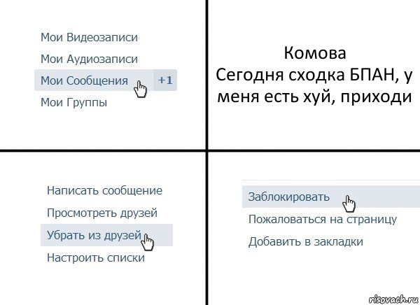 Комова
Сегодня сходка БПАН, у меня есть хуй, приходи, Комикс  Удалить из друзей