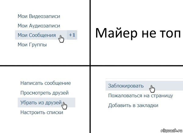 Майер не топ, Комикс  Удалить из друзей