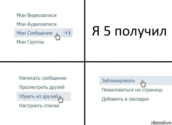 Я 5 получил, Комикс  Удалить из друзей