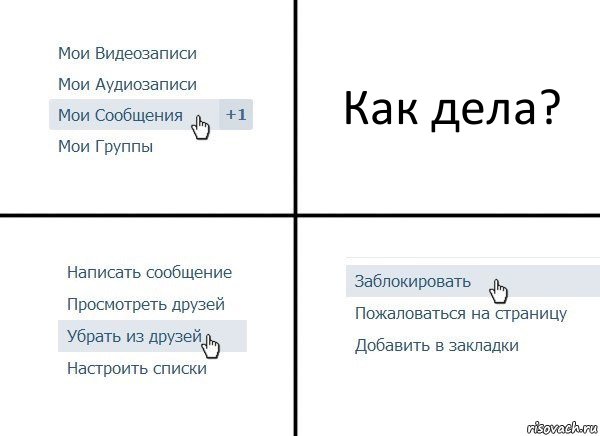 Как дела?, Комикс  Удалить из друзей