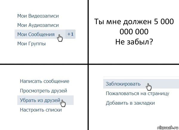 Ты мне должен 5 000 000 000
Не забыл?, Комикс  Удалить из друзей