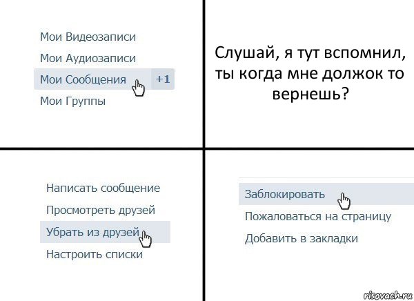 Слушай, я тут вспомнил, ты когда мне должок то вернешь?, Комикс  Удалить из друзей