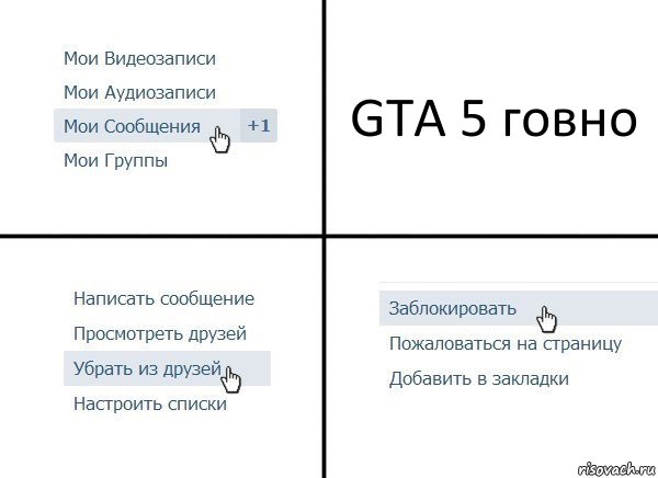 GTA 5 говно, Комикс  Удалить из друзей