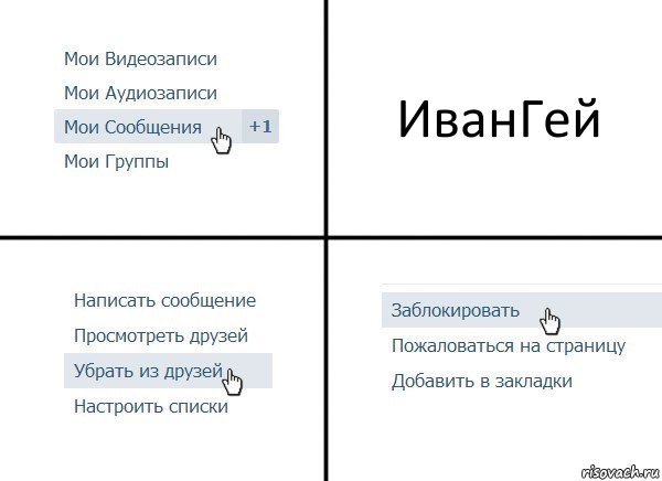 ИванГей, Комикс  Удалить из друзей