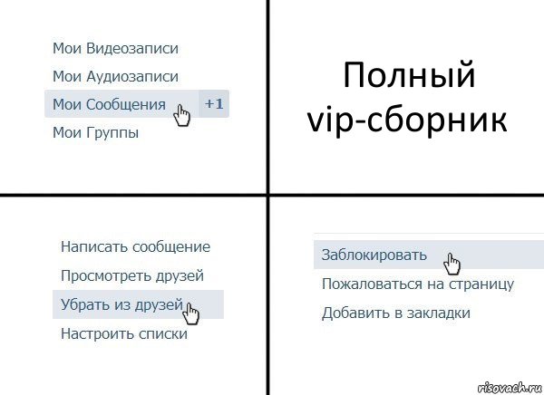 Полный vip-сборник, Комикс  Удалить из друзей