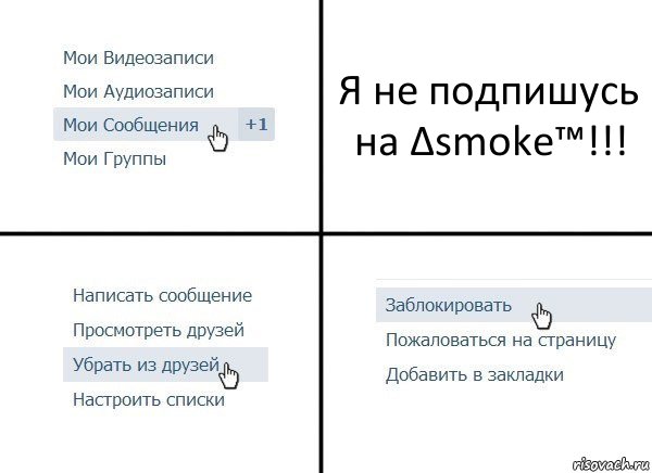 Я не подпишусь на Δsmoke™!!!, Комикс  Удалить из друзей