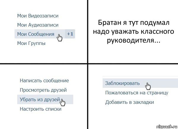 Братан я тут подумал надо уважать классного руководителя..., Комикс  Удалить из друзей