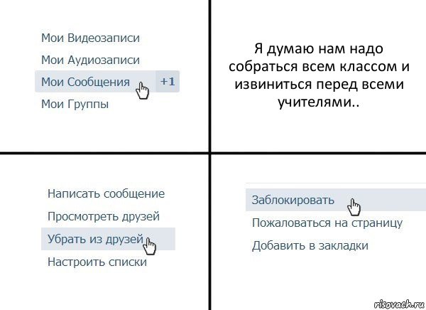 Я думаю нам надо собраться всем классом и извиниться перед всеми учителями.., Комикс  Удалить из друзей