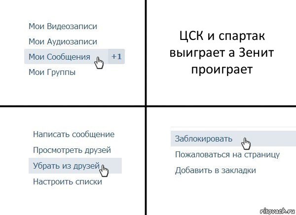 ЦСК и спартак выиграет а Зенит проиграет, Комикс  Удалить из друзей