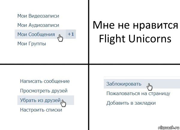 Мне не нравится Flight Unicorns, Комикс  Удалить из друзей