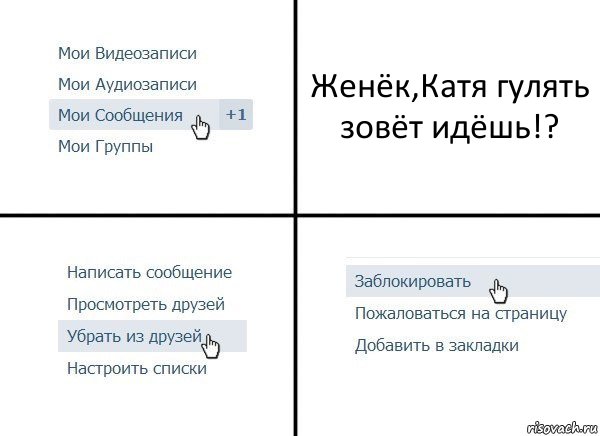 Женёк,Катя гулять зовёт идёшь!?, Комикс  Удалить из друзей