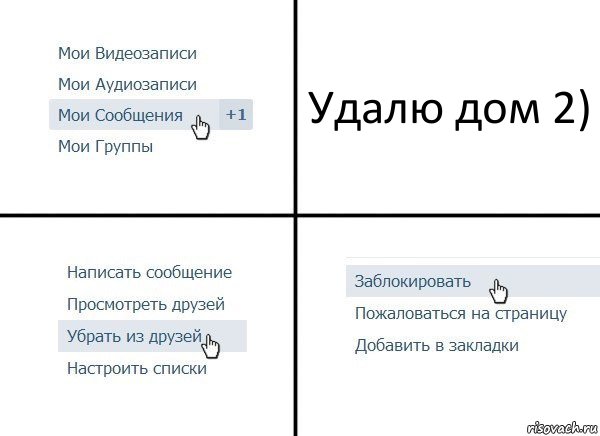 Удалю дом 2), Комикс  Удалить из друзей