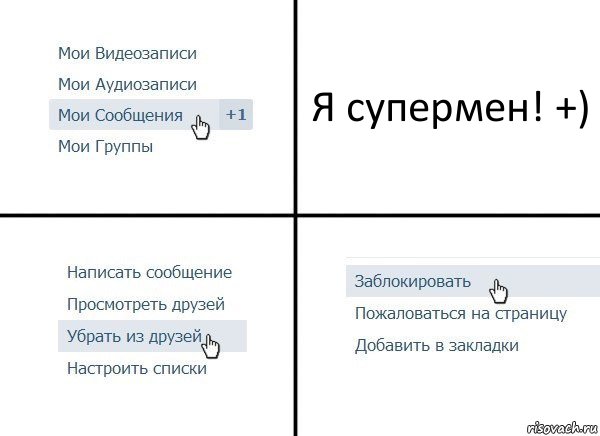 Я супермен! +), Комикс  Удалить из друзей