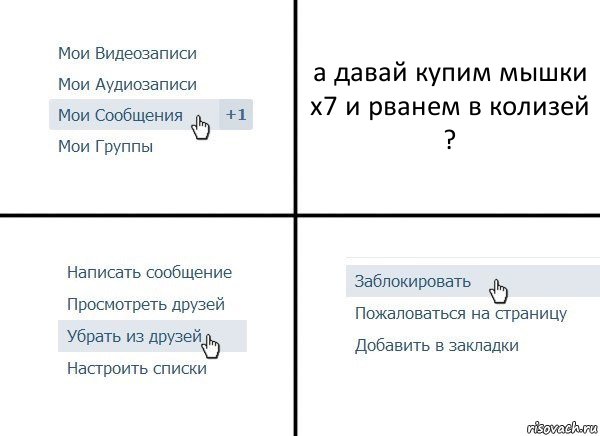 а давай купим мышки х7 и рванем в колизей ?, Комикс  Удалить из друзей