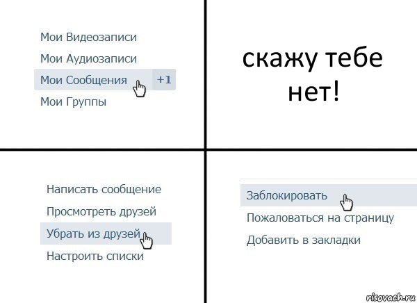 скажу тебе нет!, Комикс  Удалить из друзей