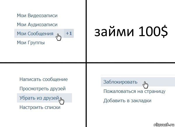 займи 100$, Комикс  Удалить из друзей