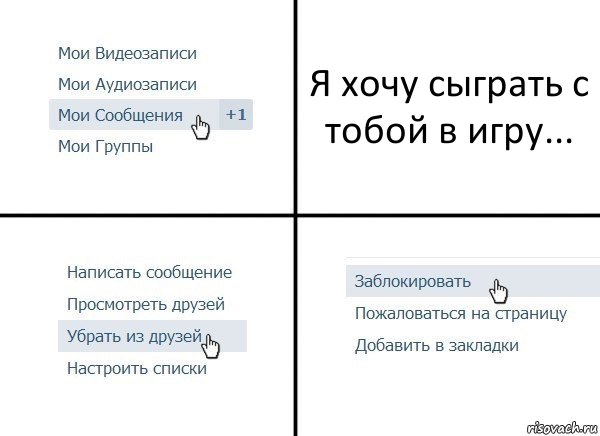 Я хочу сыграть с тобой в игру..., Комикс  Удалить из друзей