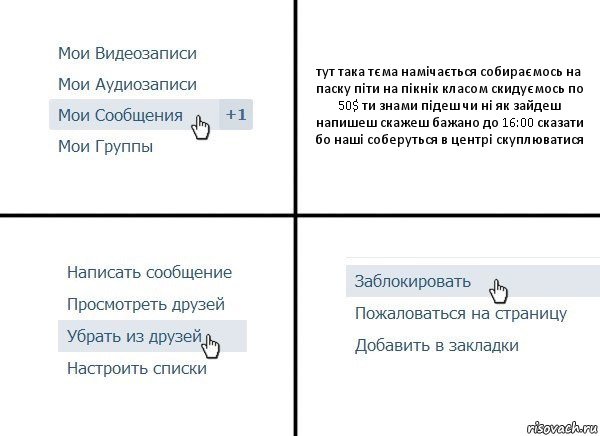 тут така тєма намічається собираємось на паску піти на пікнік класом скидуємось по 50$ ти знами підеш чи ні як зайдеш напишеш скажеш бажано до 16:00 сказати бо наші соберуться в центрі скуплюватися, Комикс  Удалить из друзей