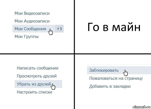 Го в майн, Комикс  Удалить из друзей