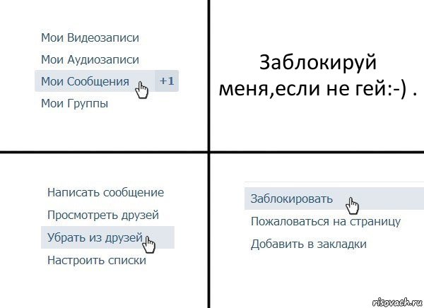 Заблокируй меня,если не гей:-) ., Комикс  Удалить из друзей