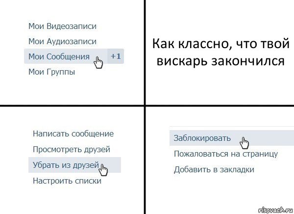 Как классно, что твой вискарь закончился, Комикс  Удалить из друзей