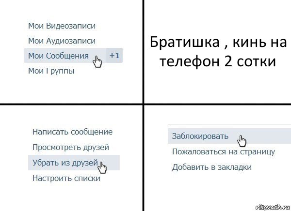 Братишка , кинь на телефон 2 сотки, Комикс  Удалить из друзей