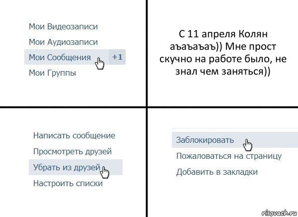 С 11 апреля Колян аъаъаъаъ)) Мне прост скучно на работе было, не знал чем заняться)), Комикс  Удалить из друзей