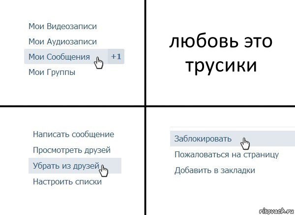 любовь это трусики, Комикс  Удалить из друзей